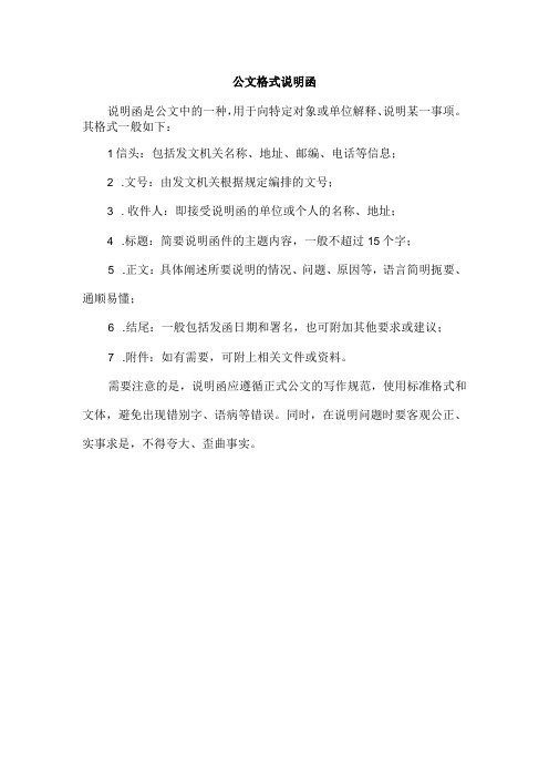 公文格式 说明函