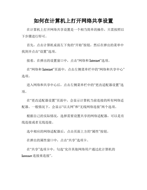 如何在计算机上打开网络共享设置