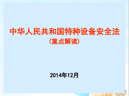 特种设备安全法解读(简)知识讲稿