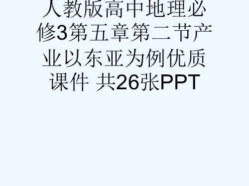 人教版高中地理必修3第五章第二节产业以东亚为例优质课件 共26张PPT[可修改版ppt]