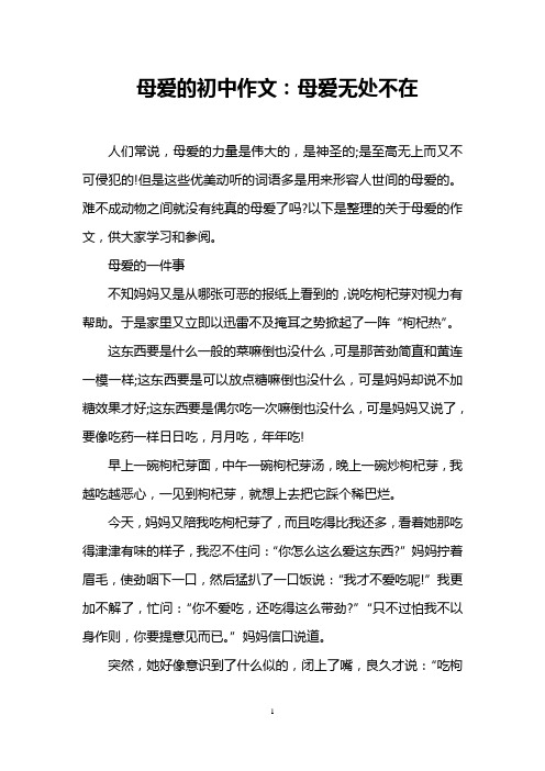 母爱的初中作文：母爱无处不在