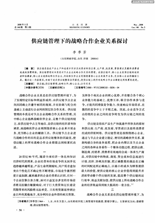 供应链管理下的战略合作企业关系探讨