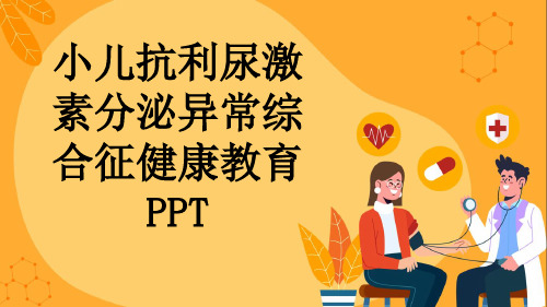 小儿抗利尿激素分泌异常综合征健康教育PPT