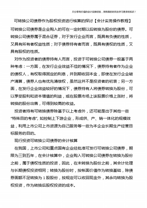 可转换公司债券作为股权投资进行核算的探讨【会计实务操作教程】