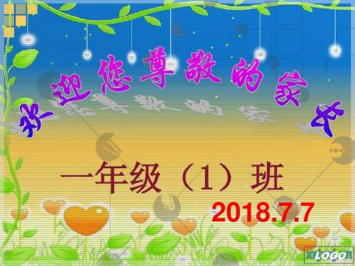 2018.7.家长会学生暑假安全教育