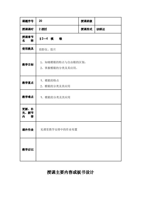 最新机械制造工艺基础教案——2—4  模    锻