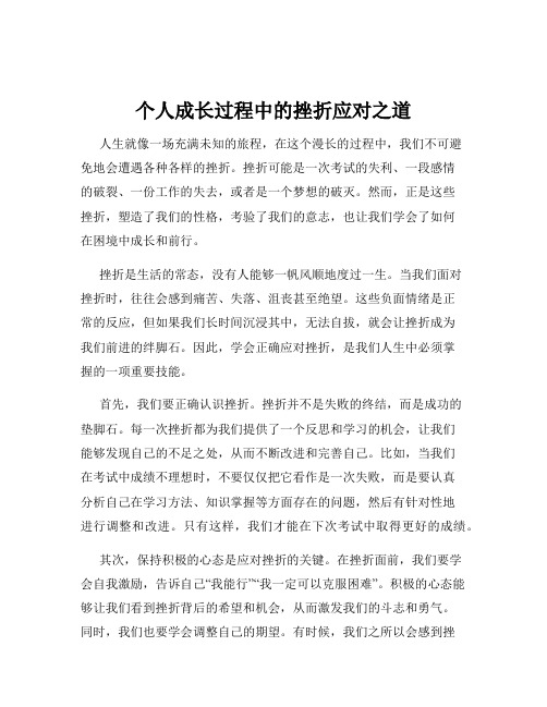 个人成长过程中的挫折应对之道