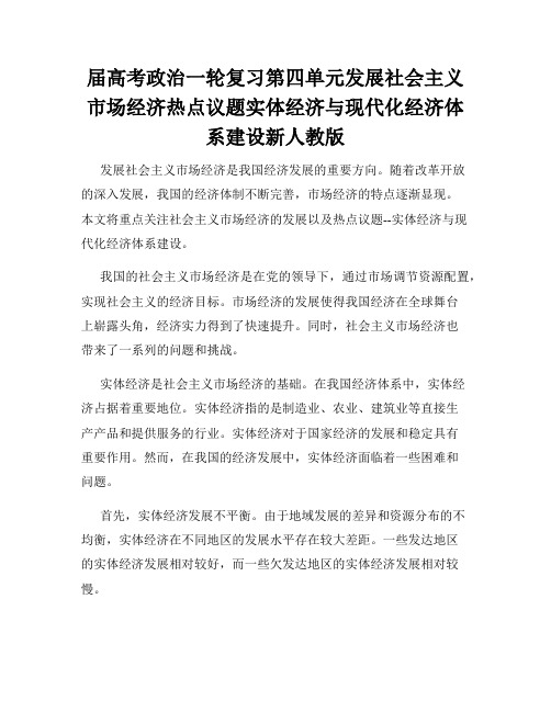 届高考政治一轮复习第四单元发展社会主义市场经济热点议题实体经济与现代化经济体系建设新人教版