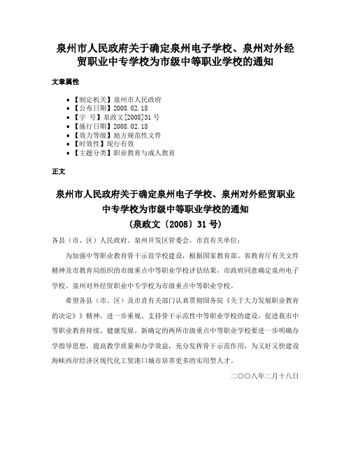 泉州市人民政府关于确定泉州电子学校、泉州对外经贸职业中专学校为市级中等职业学校的通知