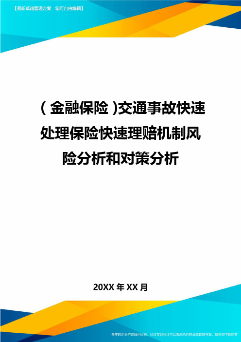 2020年(金融保险)交通事故快速处理保险快速理赔机制风险分析和对策分析