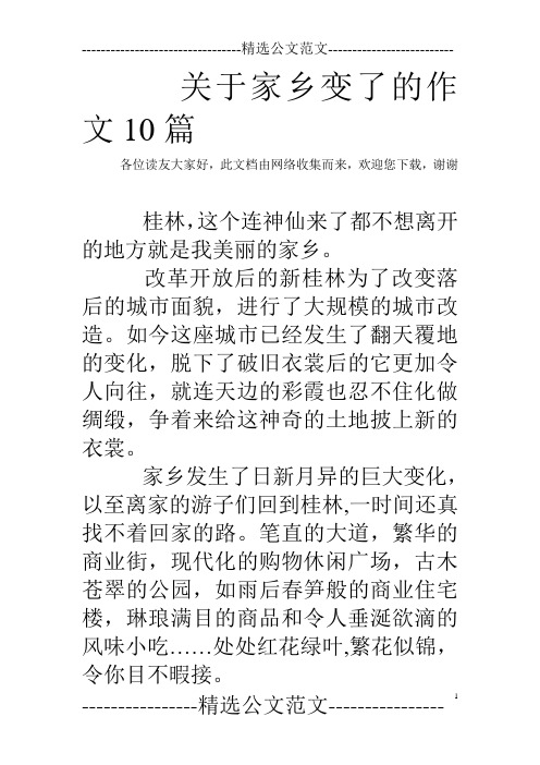 关于家乡变了的作文10篇