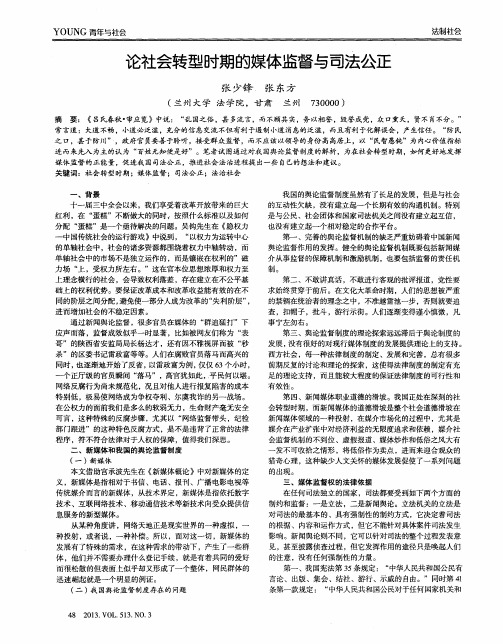 论社会转型时期的媒体监督与司法公正
