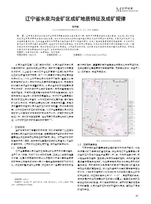 辽宁省水泉沟金矿区成矿地质特征及成矿规律