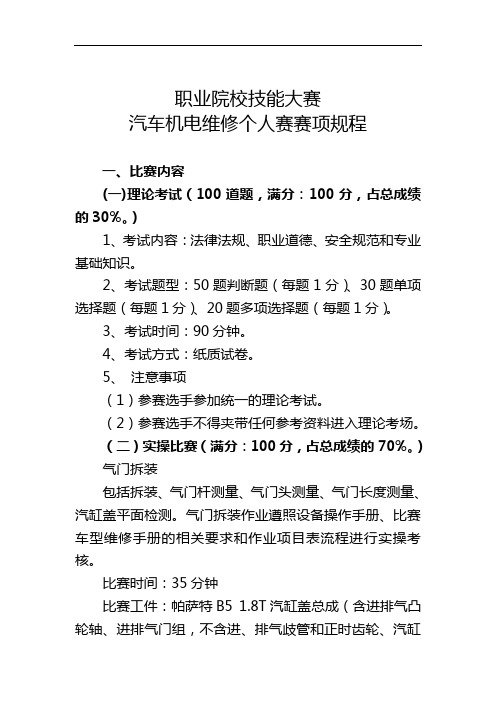 职业院校技能大赛汽车机电维修赛项规程