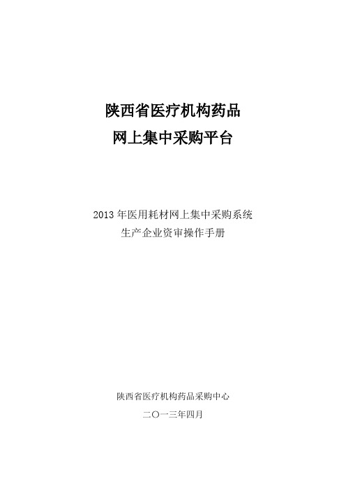 内蒙古交易系统配送企业操作手册-陕西省