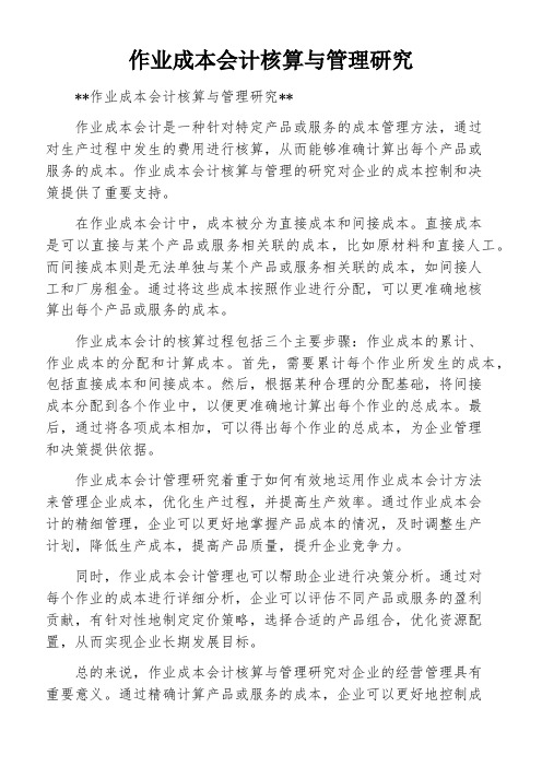 作业成本会计核算与管理研究