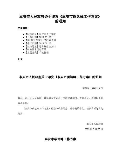 泰安市人民政府关于印发《泰安市碳达峰工作方案》的通知