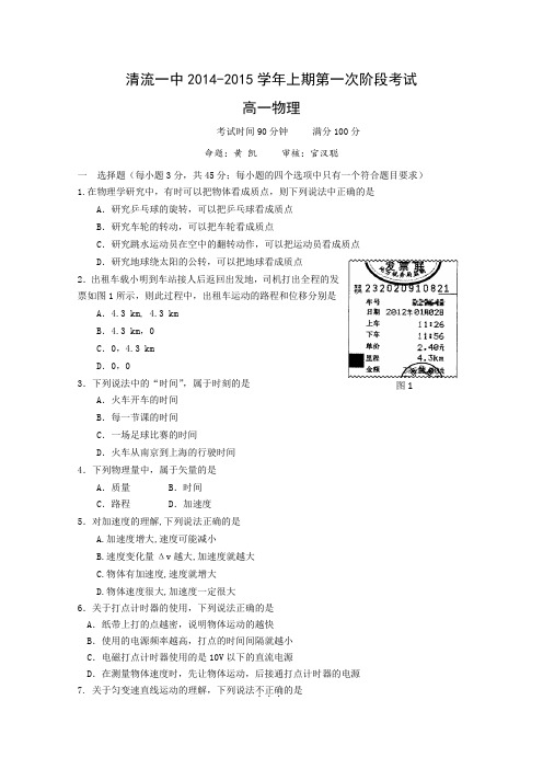 福建省清流县第一中学2014-2015学年高一上学期第一次阶段考试物理试卷