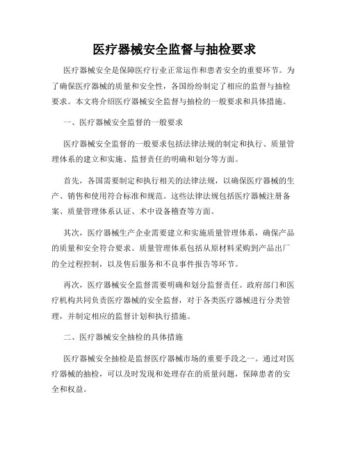 医疗器械安全监督与抽检要求