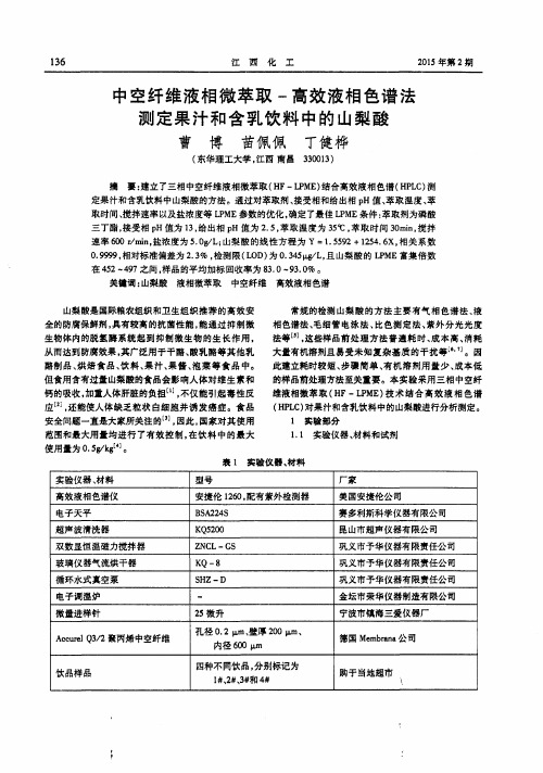 中空纤维液相微萃取-高效液相色谱法测定果汁和含乳饮料中的山梨酸