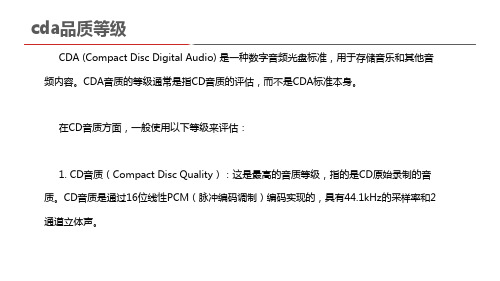 cda品质等级