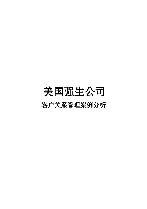 强生公司客户关系管理案例分析