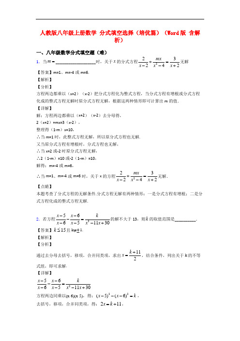 人教版八年级上册数学 分式填空选择(培优篇)(Word版 含解析)