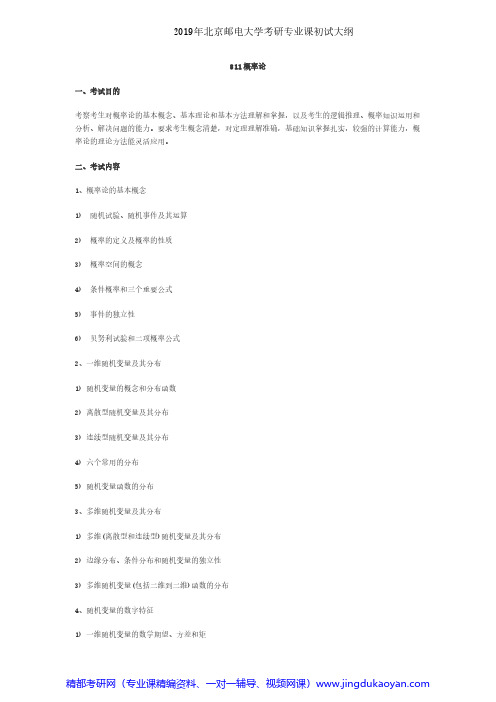 北京邮电大学811概率论2019年考研专业课初试大纲