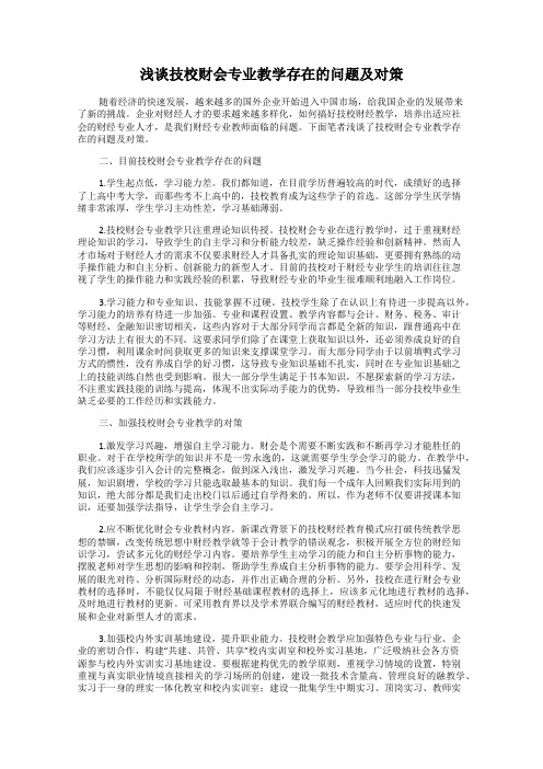 浅谈技校财会专业教学存在的问题及对策