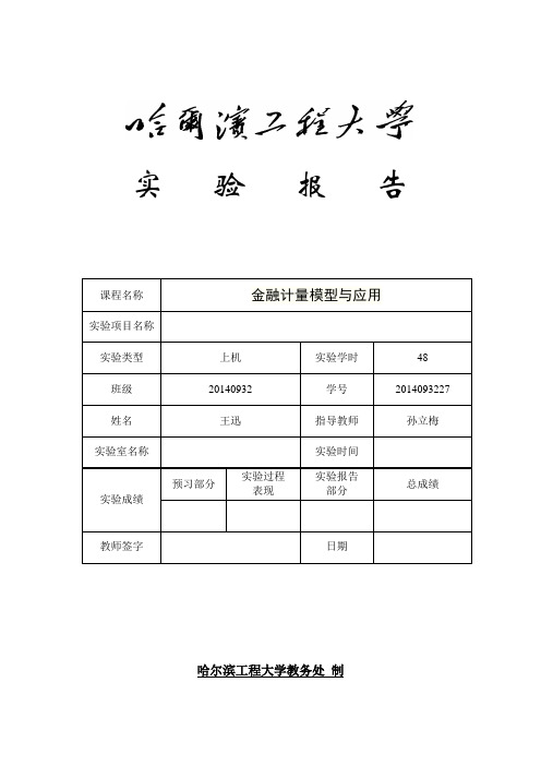 金融计量学实验报告