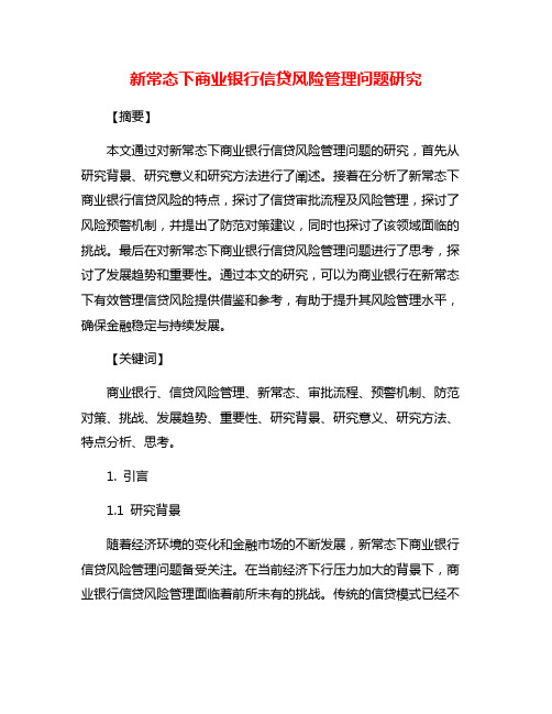 新常态下商业银行信贷风险管理问题研究