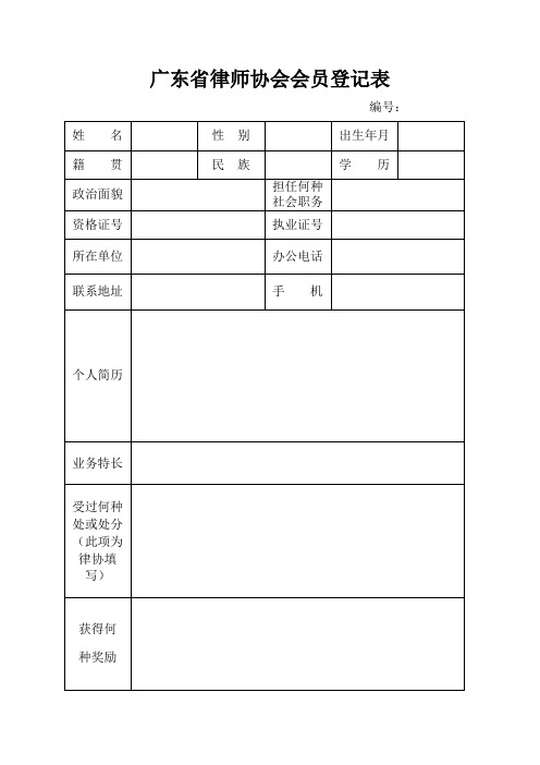 广东省律师协会会员登记表.doc