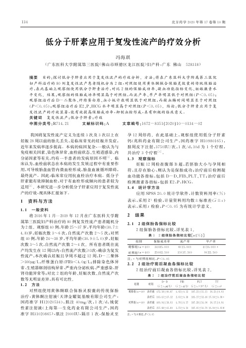 低分子肝素应用于复发性流产的疗效分析