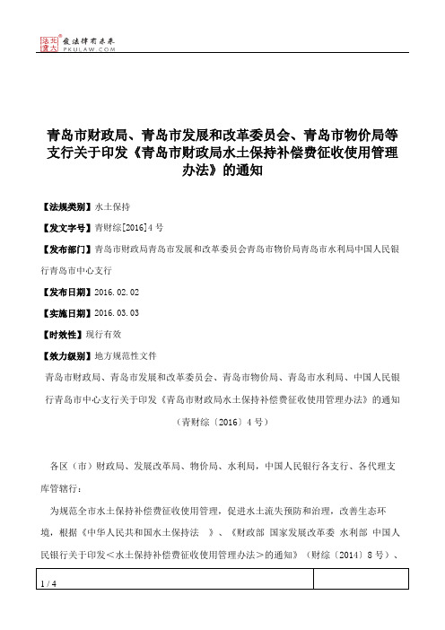 青岛市财政局、青岛市发展和改革委员会、青岛市物价局等支行关于