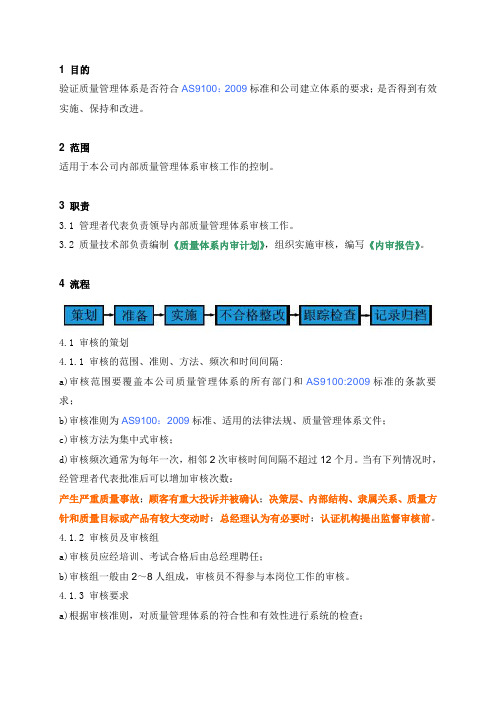 内部质量体系审核控制程序