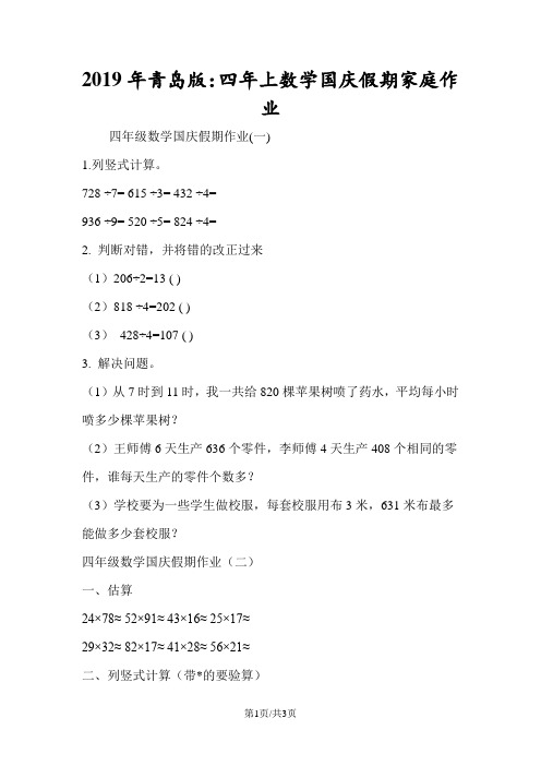 青岛版：四年上数学国庆假期家庭作业