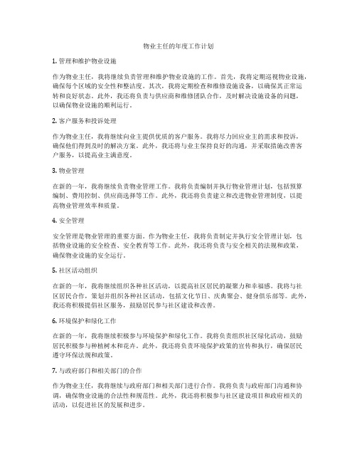 物业主任的年度工作计划