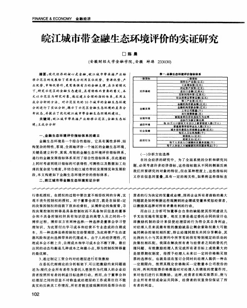 皖江城市带金融生态环境评价的实证研究