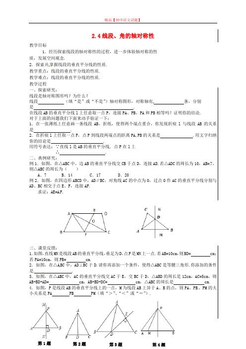 【最新苏科版精选】苏科初中数学八上《2.4 线段、角的轴对称性》word教案 (9).doc