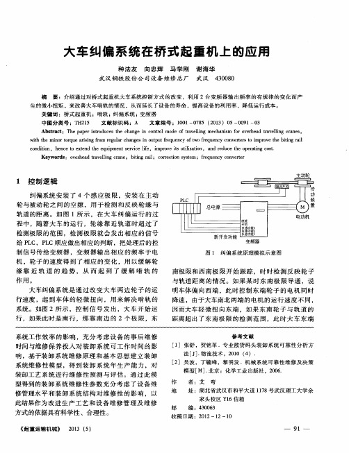 大车纠偏系统在桥式起重机上的应用