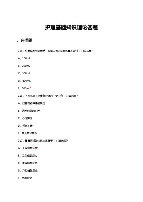 2024.08.26护理基础知识理论答题