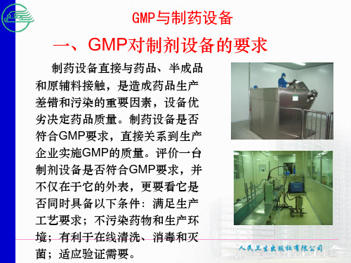 GMP与制药设备