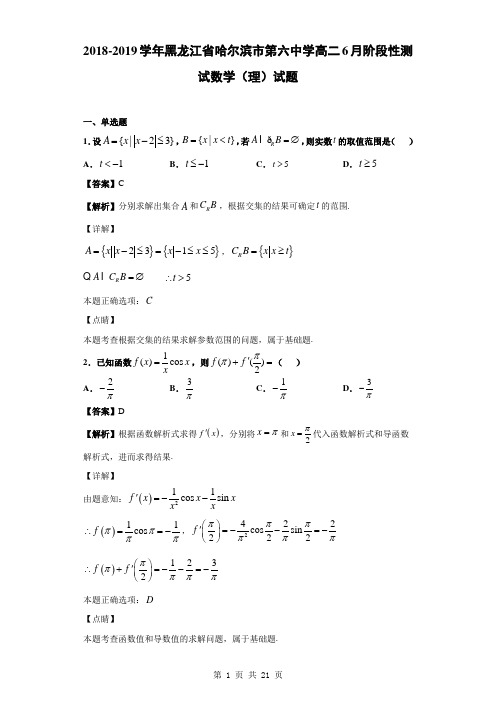 2018-2019学年黑龙江省哈尔滨市第六中学高二6月阶段性测试数学(理)试题(解析版)