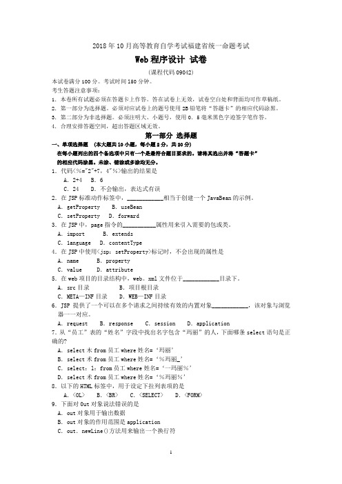 2018年10月福建省自考09042Web程序设计试题及答案含评分标准