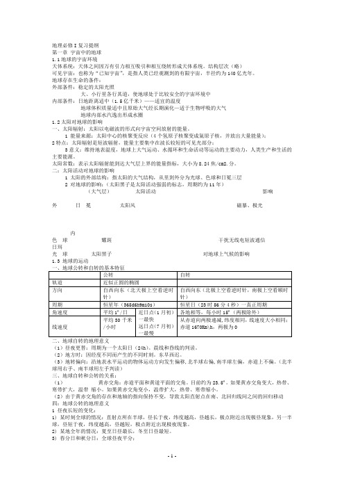 高中地理必修一知识点总结(超全完整版)