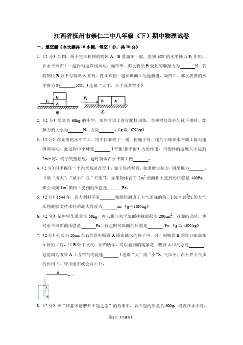 江西省抚州市崇仁二中八年级(下)期中物理试卷