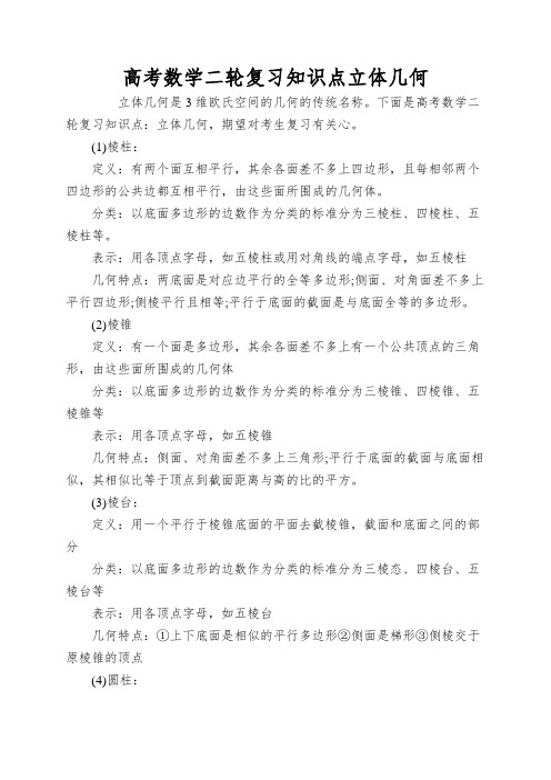 高考数学二轮复习知识点立体几何