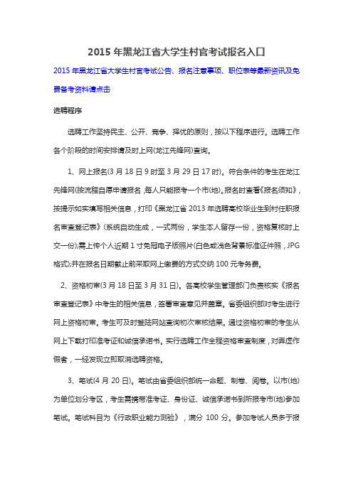 2015年黑龙江省大学生村官考试报名入口