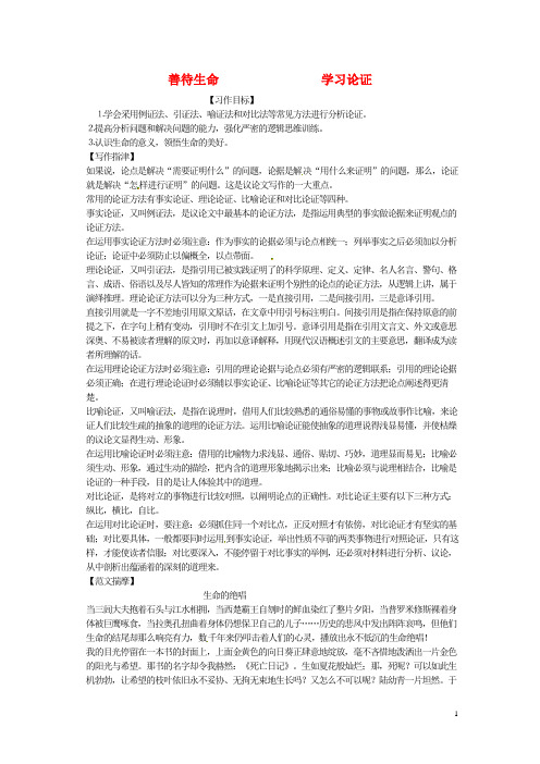 福建省漳州市芗城中学高中语文 表达交流 善待生命 学习论证教案 新人教版必修3 (2)