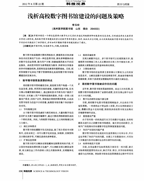 浅析高校数字图书馆建设的问题及策略